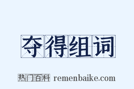 夺得组词是什么意思的图片